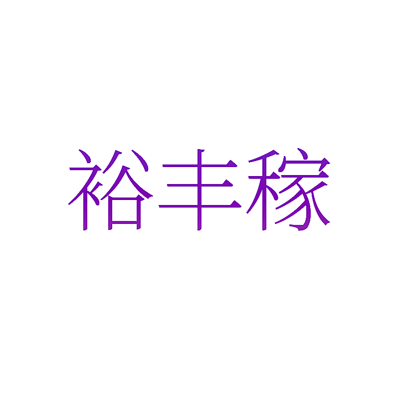 裕丰稼