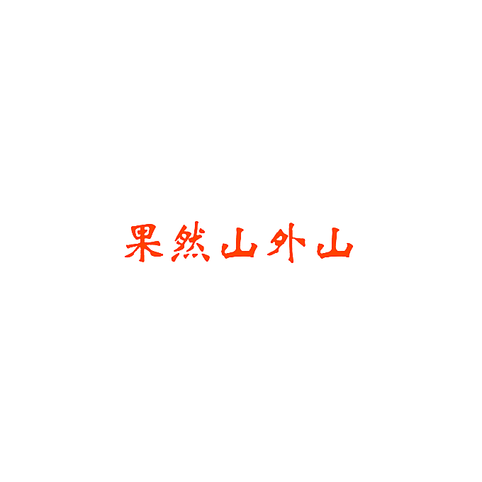 果然山外山