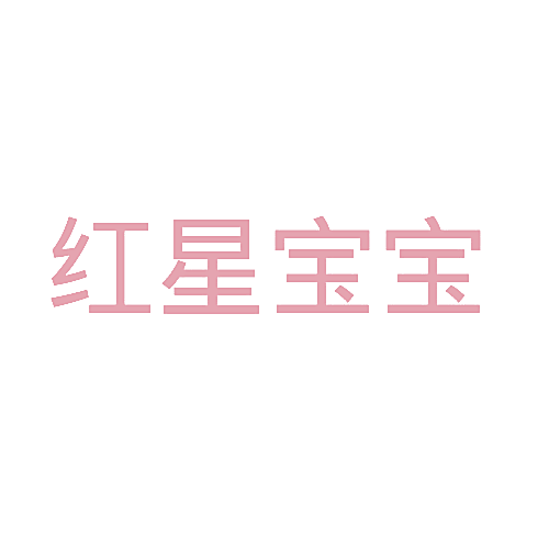红星宝宝