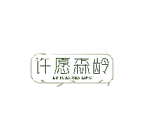 许愿森龄