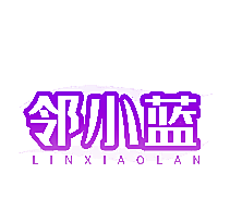 邻小蓝