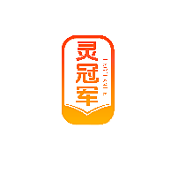 灵冠军
