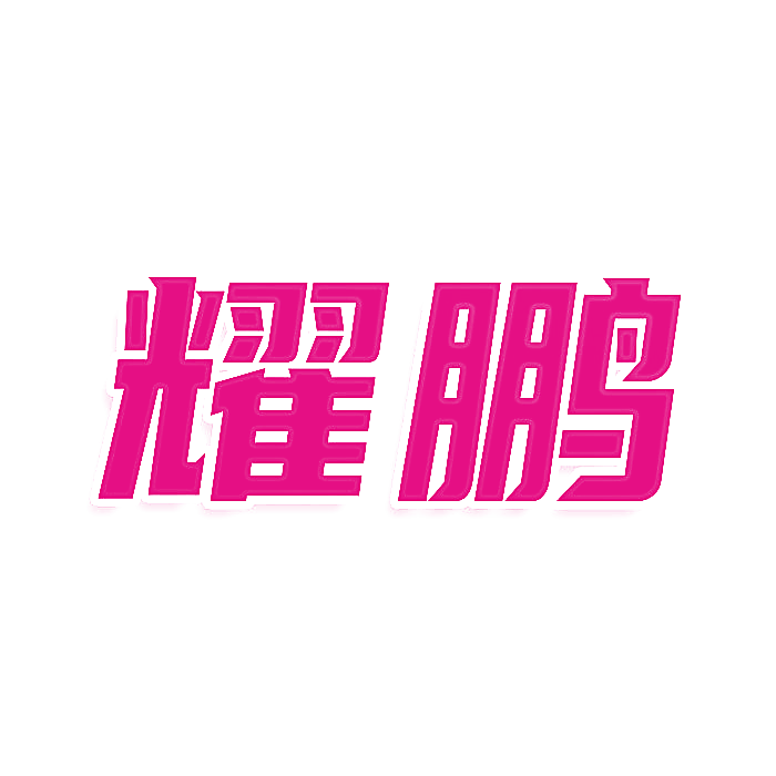 耀鹏