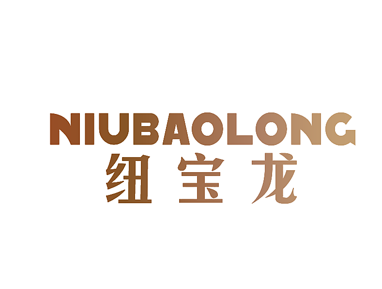 纽宝龙