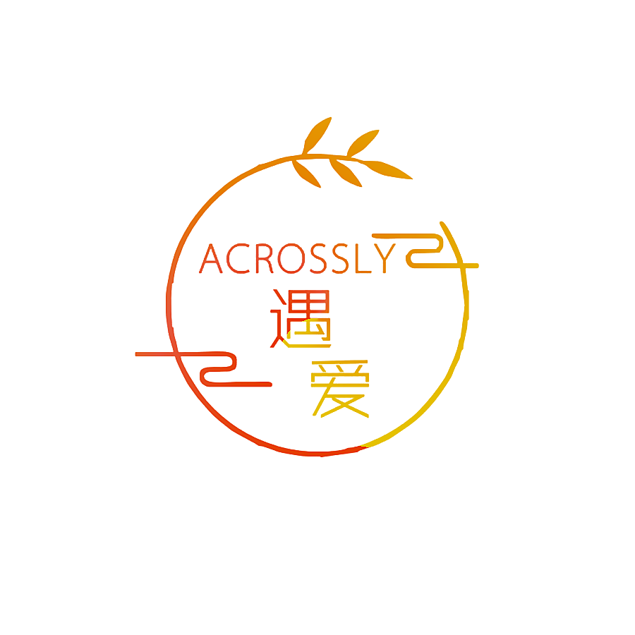 遇爱 ACROSSLY