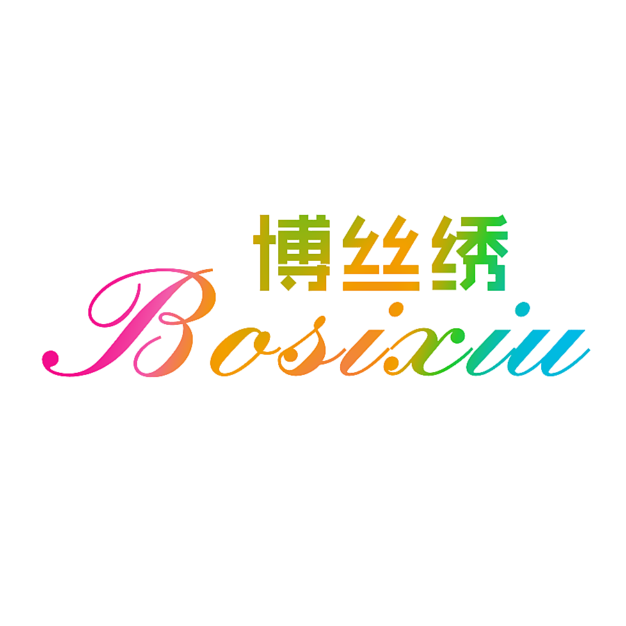 博丝绣