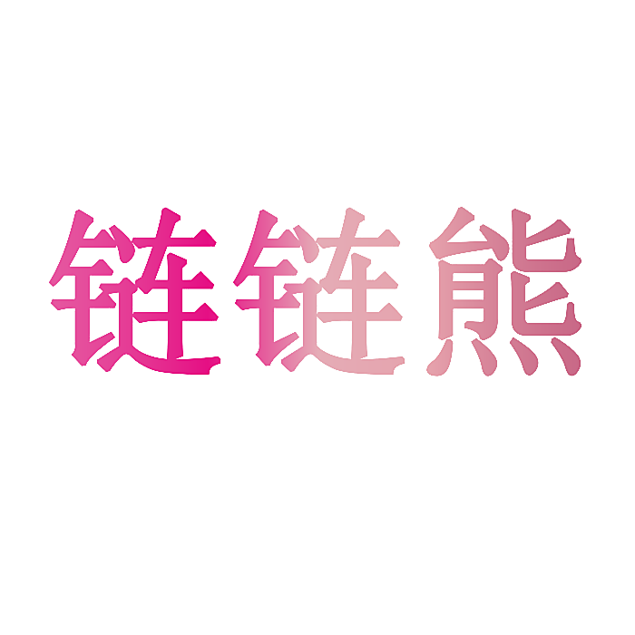 链链熊