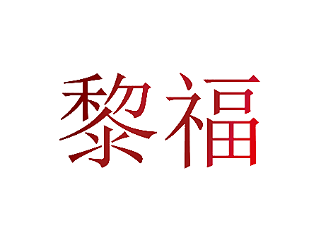 黎福