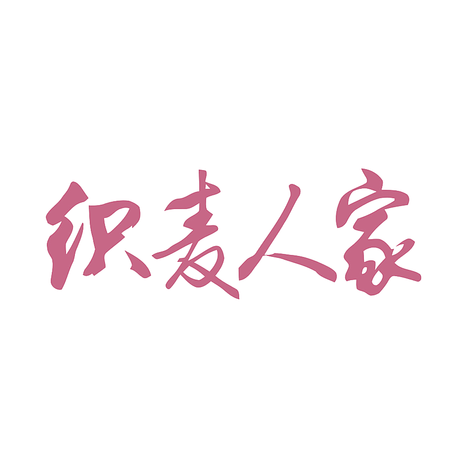 织麦人家