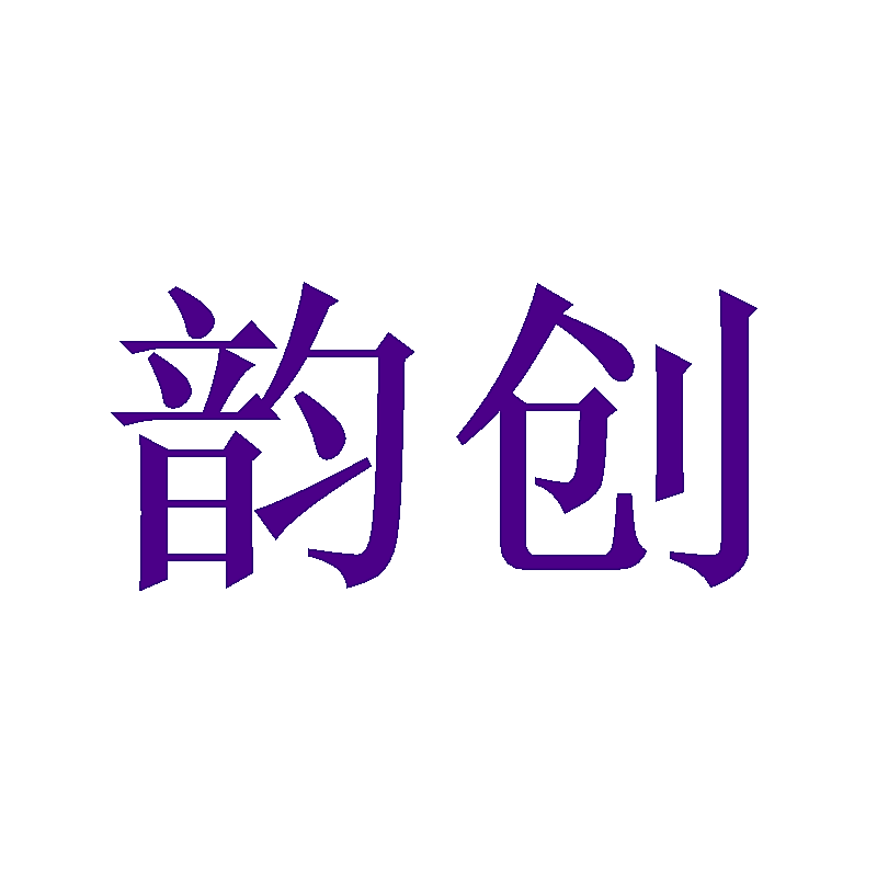 韵创