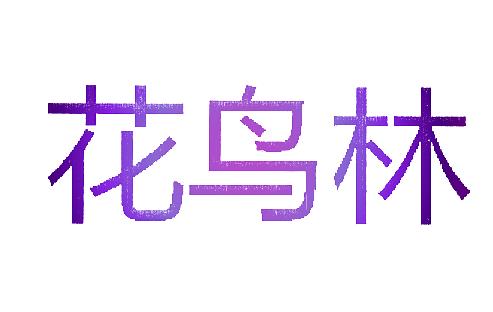花鸟林