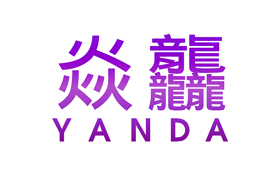 焱龘