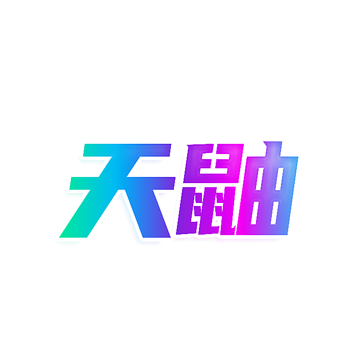 天鼬
