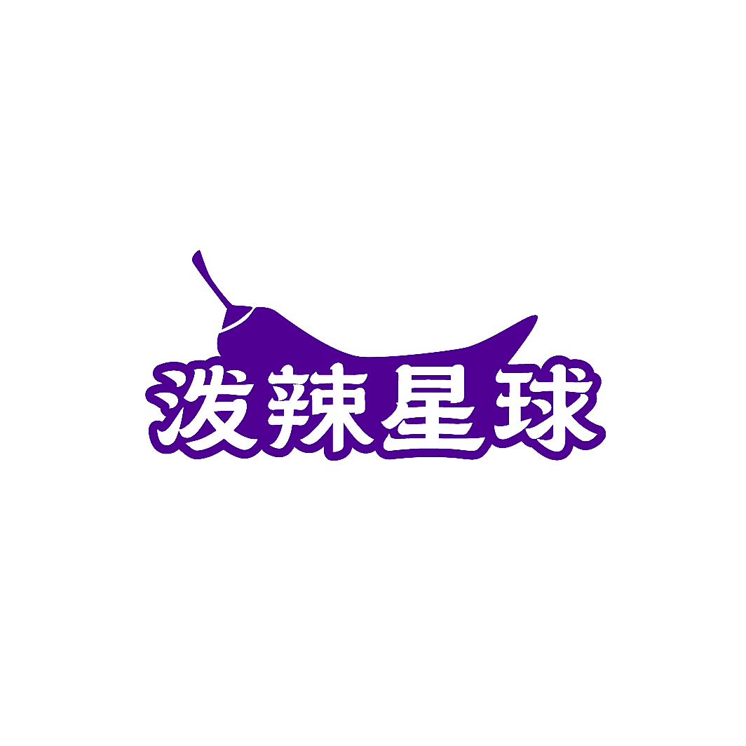 泼辣星球