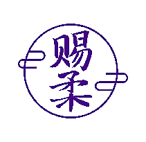 赐柔