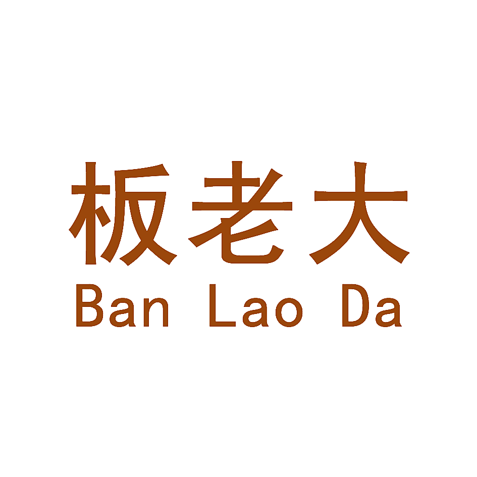 板老大