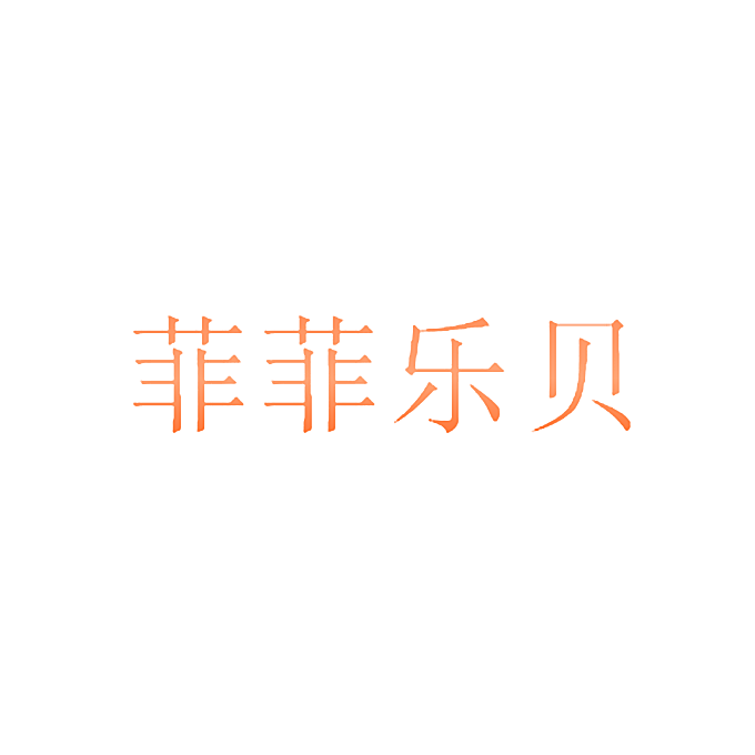 菲菲乐贝