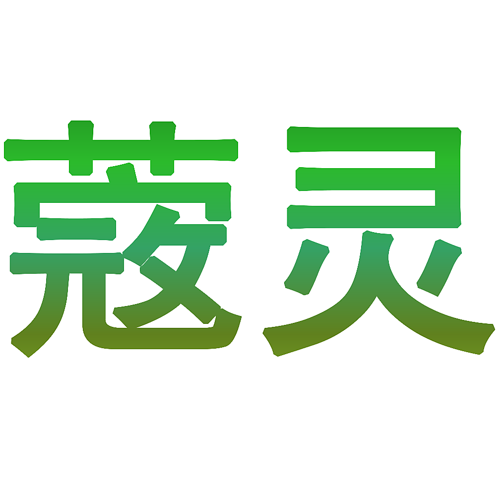 蔲灵