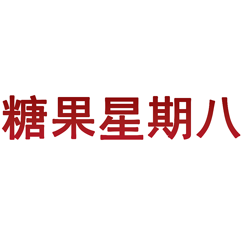 糖果星期八