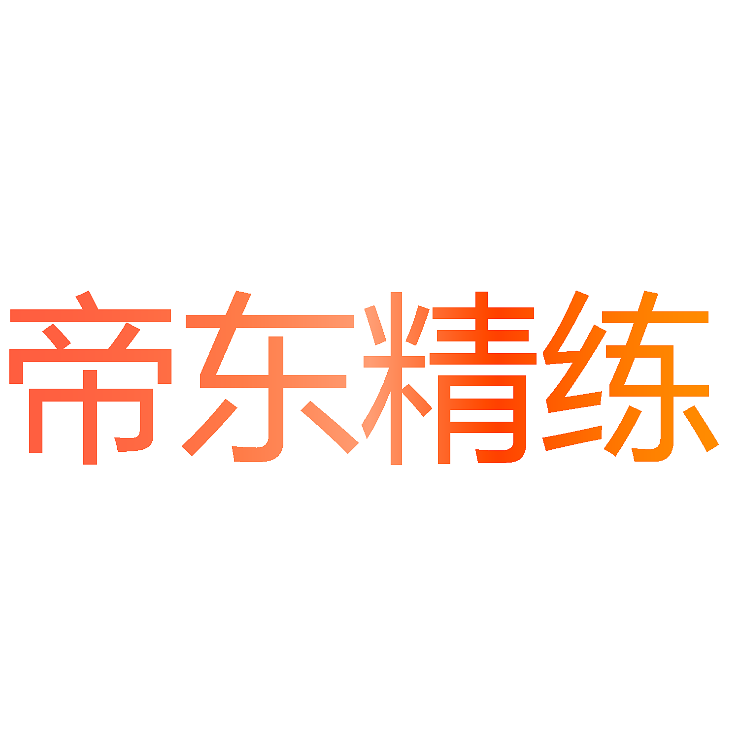 帝东精练