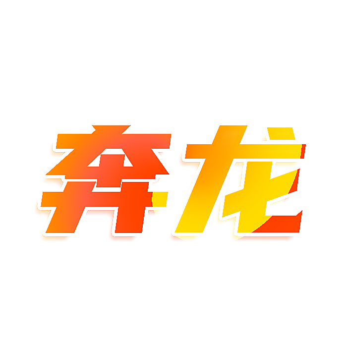 奔龙