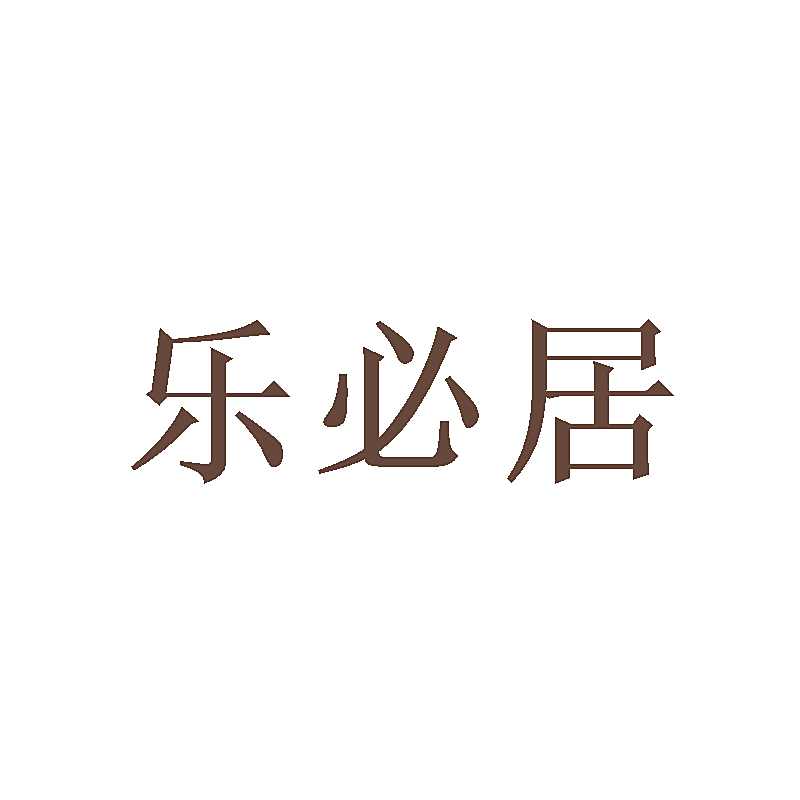 乐必居