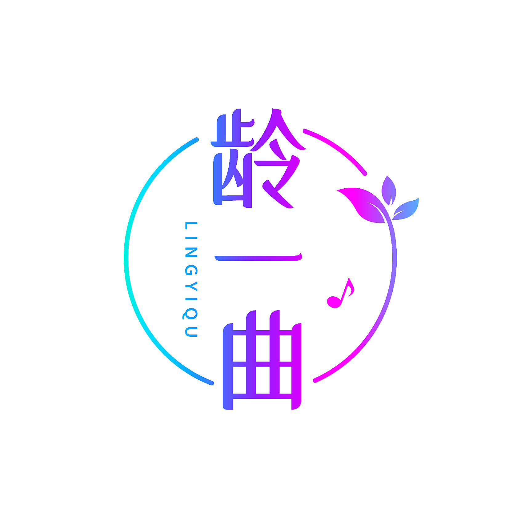龄一曲