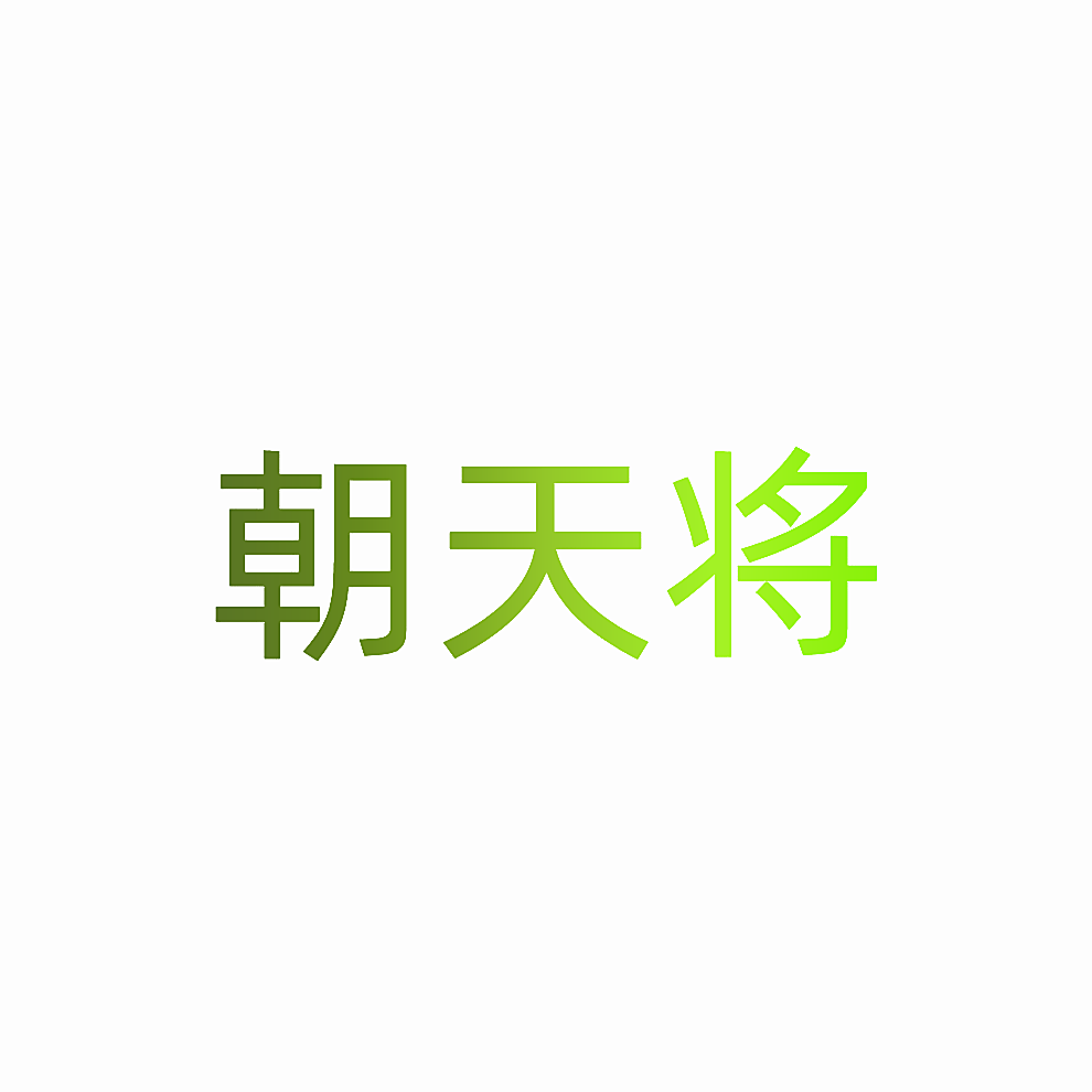 朝天将