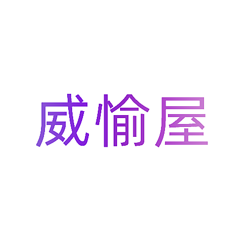 威愉屋