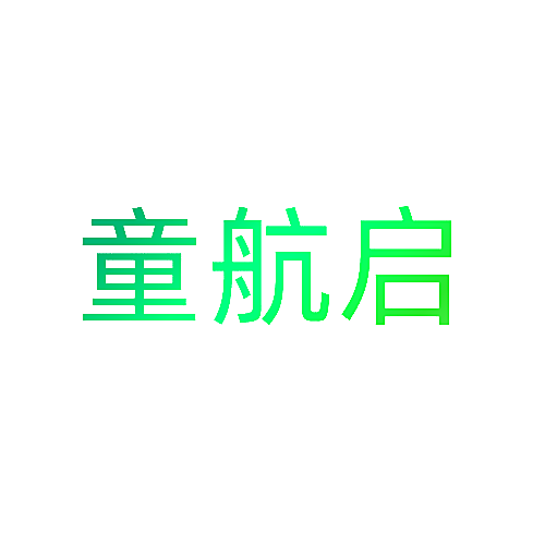 童航启