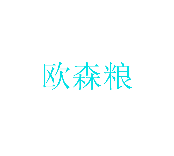 欧森粮
