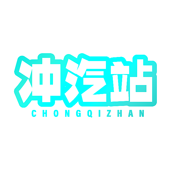 冲汽站