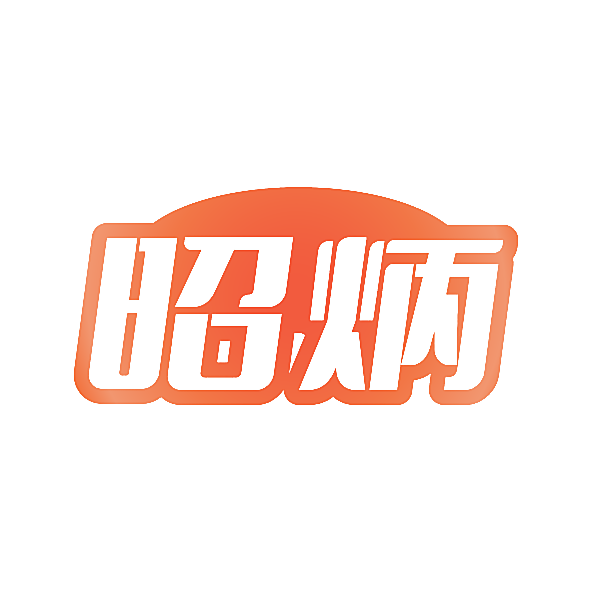 昭炳