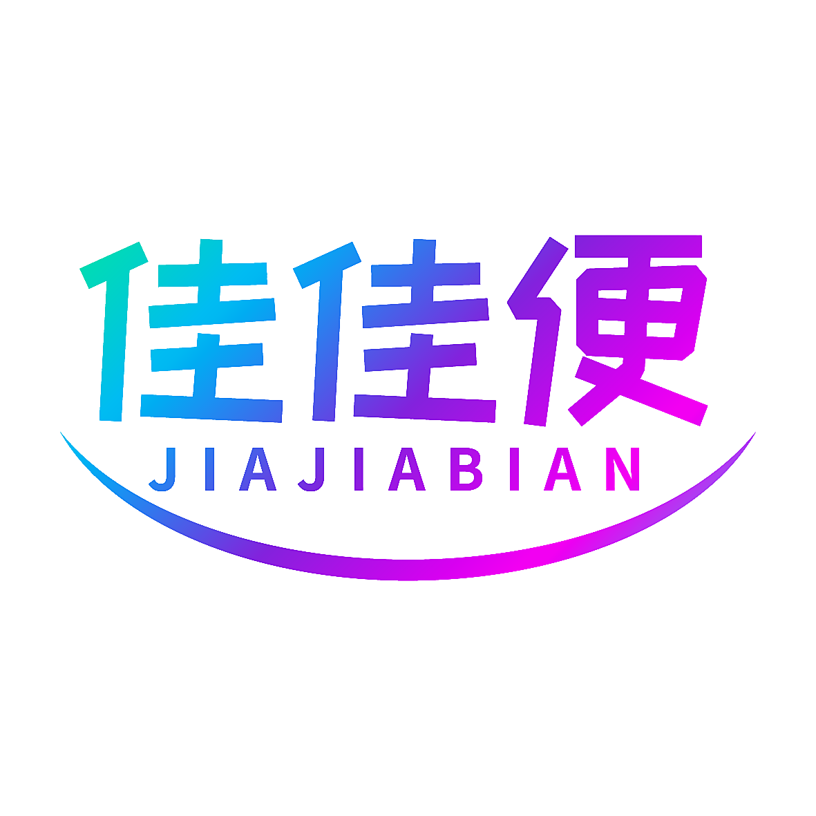 佳佳便