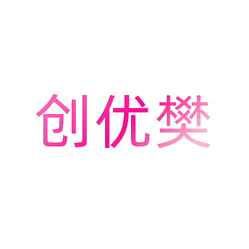 创优樊