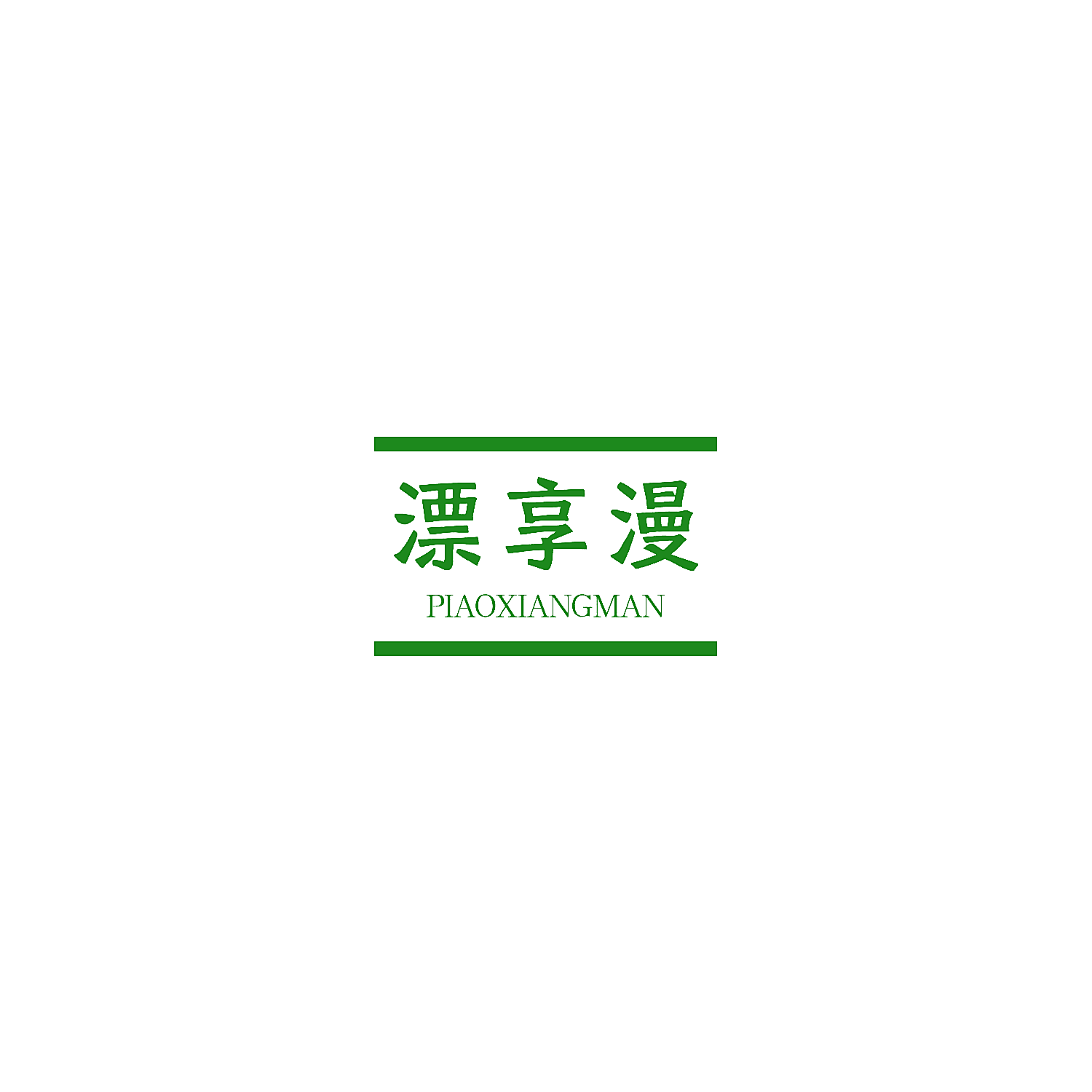 漂享漫