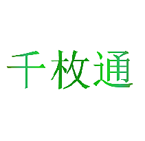 千枚通