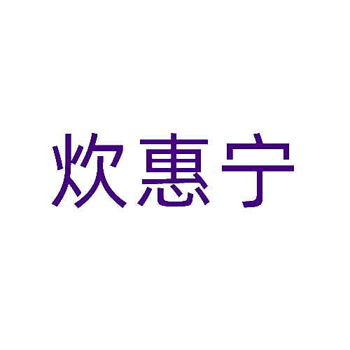 炊惠宁
