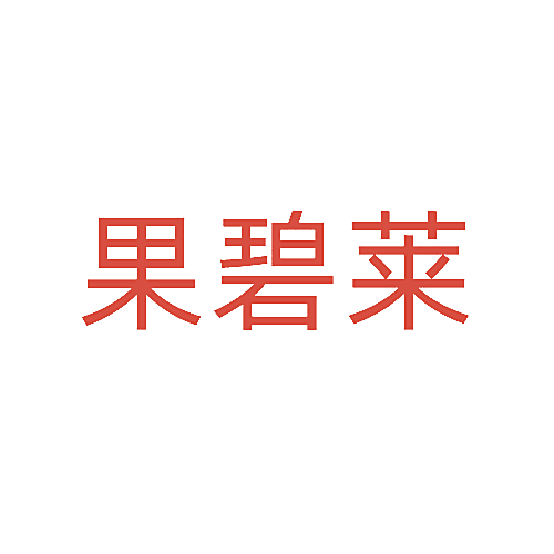 果碧莱