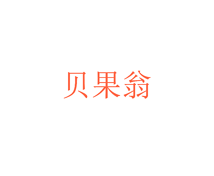 贝果翁
