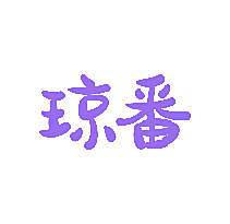 琼番