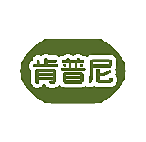 肯普尼