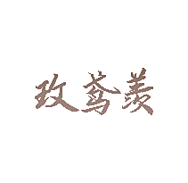 玫鸢羡