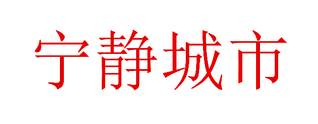 宁静城市
