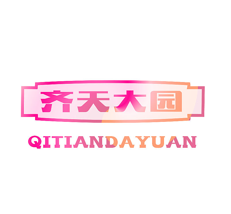 齐天大园