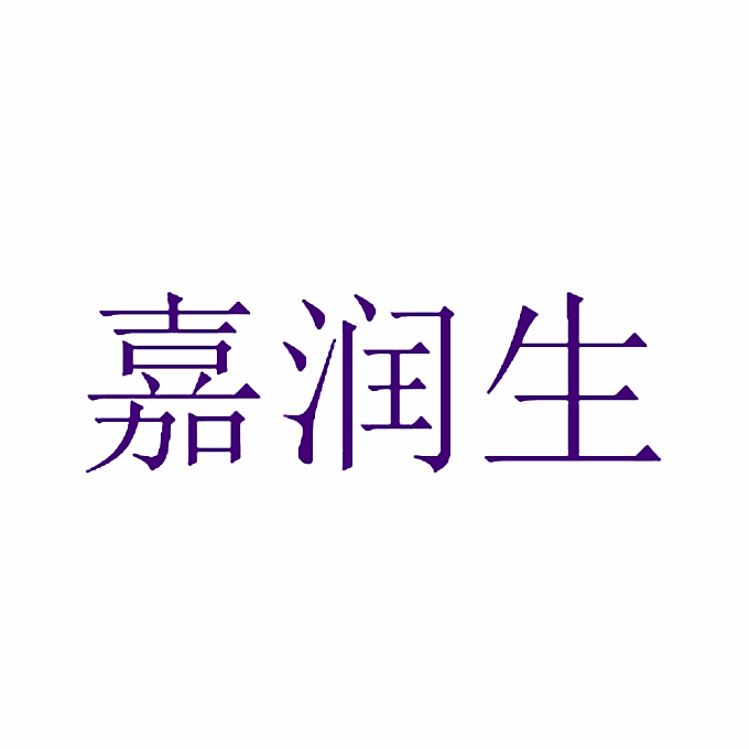嘉润生