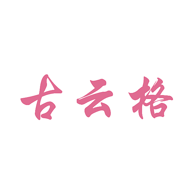 古云格