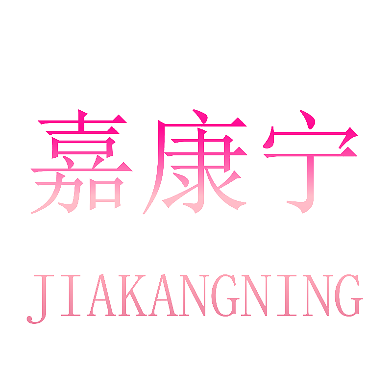 嘉康宁
