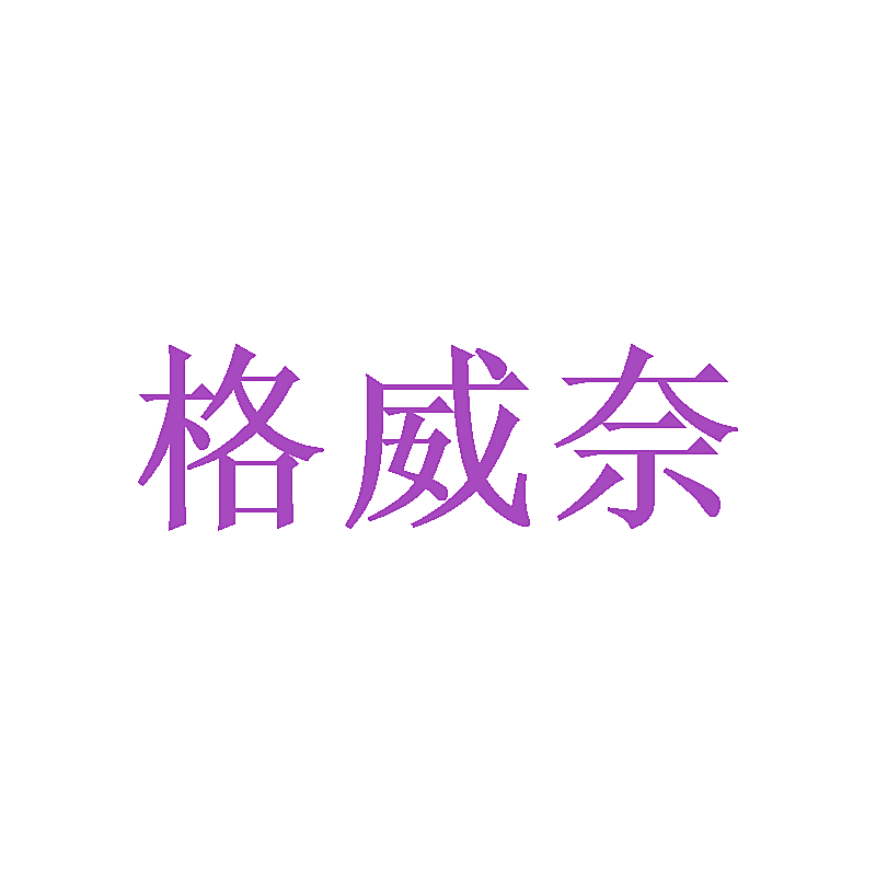 格威奈