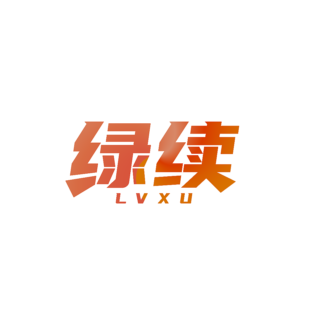 绿续